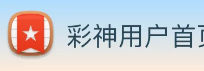 彩神用户首页 Logo